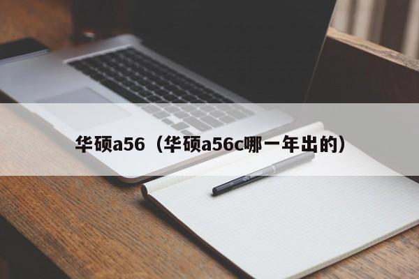 华硕a56（华硕a56c哪一年出的）