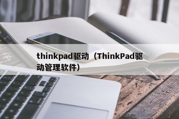 thinkpad驱动（ThinkPad驱动管理软件）