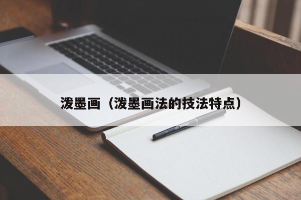 泼墨画（泼墨画法的技法特点）