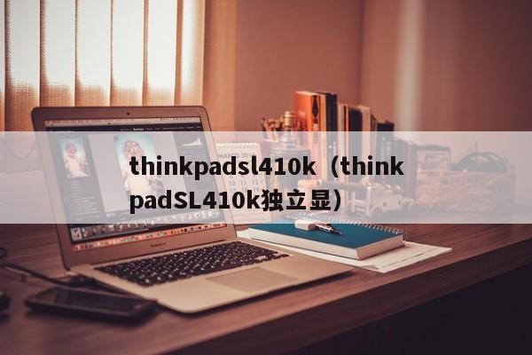 thinkpadsl410k（thinkpadSL410k独立显）