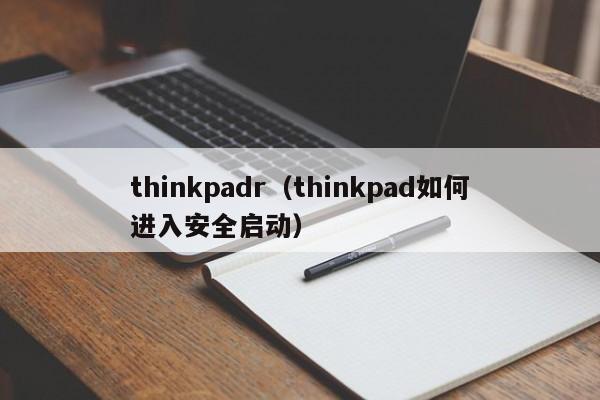 thinkpadr（thinkpad如何进入安全启动）