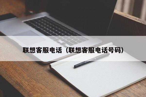 联想客服电话（联想客服电话号码）