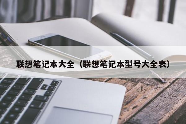 联想笔记本大全（联想笔记本型号大全表）