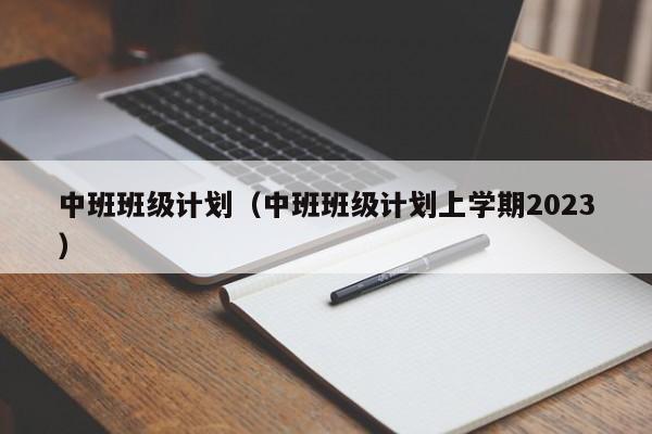 中班班级计划（中班班级计划上学期2023）