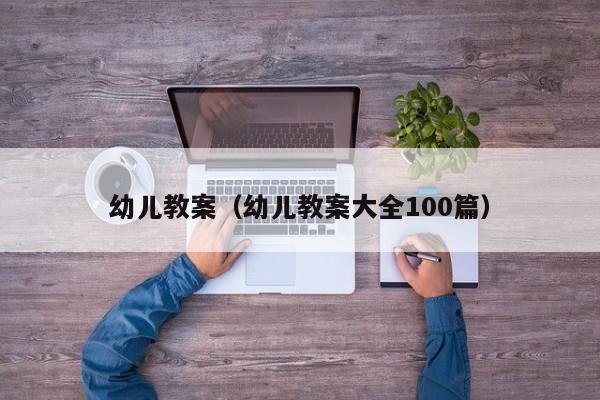 幼儿教案（幼儿教案大全100篇）