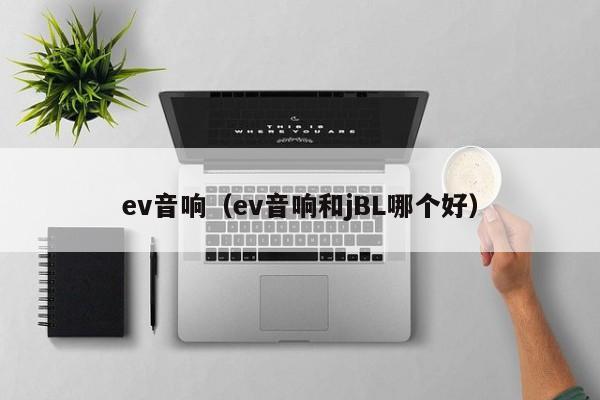 ev音响（ev音响和jBL哪个好）