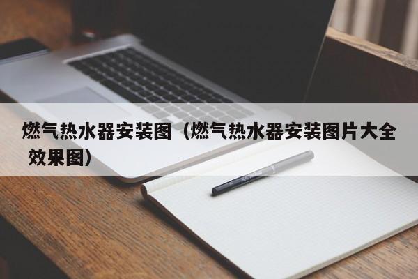 燃气热水器安装图（燃气热水器安装图片大全 效果图）