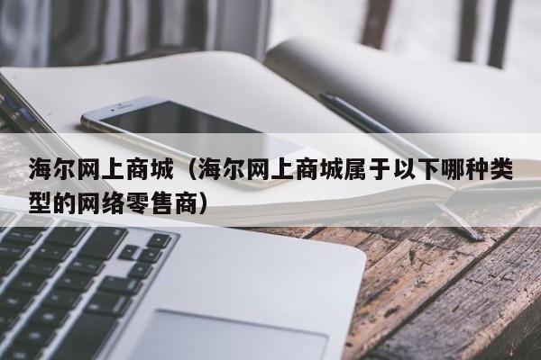 海尔网上商城（海尔网上商城属于以下哪种类型的网络零售商）