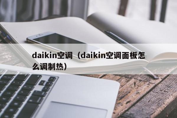 daikin空调（daikin空调面板怎么调制热）