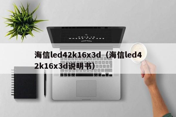 海信led42k16x3d（海信led42k16x3d说明书）