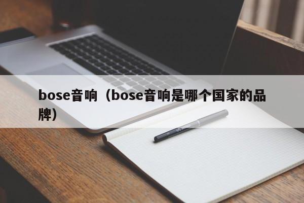 bose音响（bose音响是哪个国家的品牌）