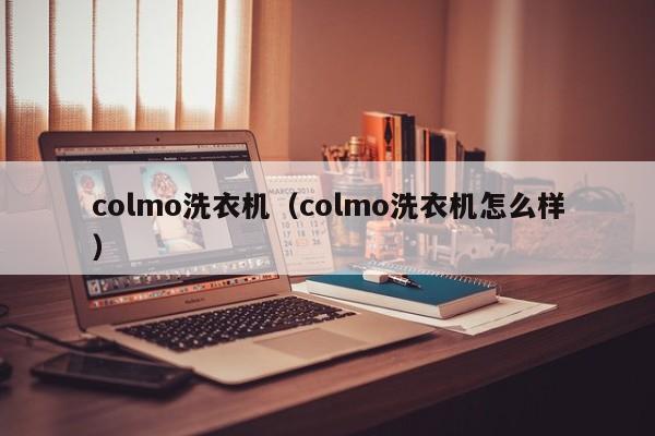 colmo洗衣机（colmo洗衣机怎么样）