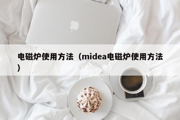 电磁炉使用方法（midea电磁炉使用方法）