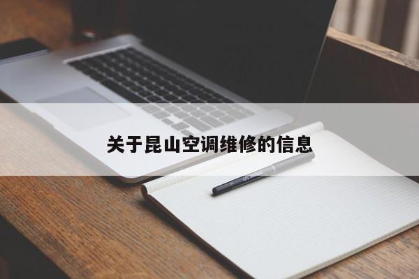 关于昆山空调维修的信息