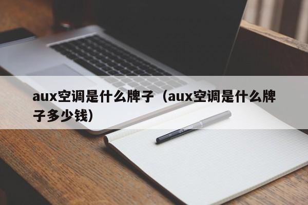 aux空调是什么牌子（aux空调是什么牌子多少钱）