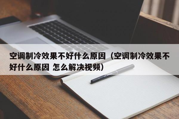 空调制冷效果不好什么原因（空调制冷效果不好什么原因 怎么解决视频）