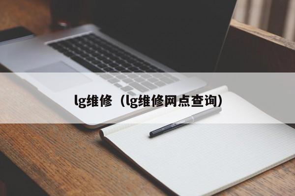 lg维修（lg维修网点查询）