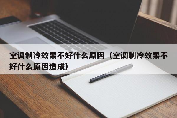 空调制冷效果不好什么原因（空调制冷效果不好什么原因造成）