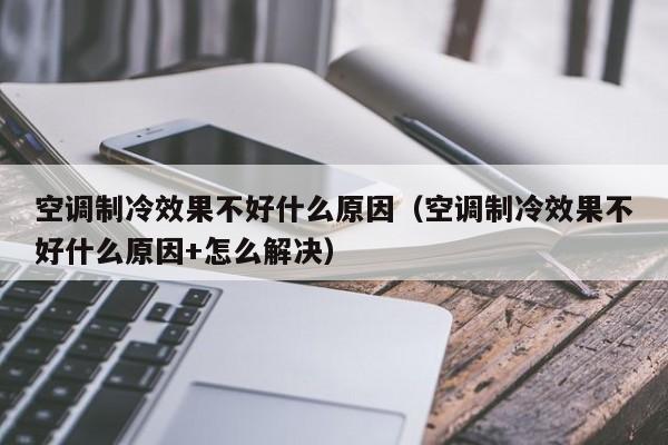 空调制冷效果不好什么原因（空调制冷效果不好什么原因+怎么解决）