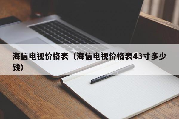 海信电视价格表（海信电视价格表43寸多少钱）