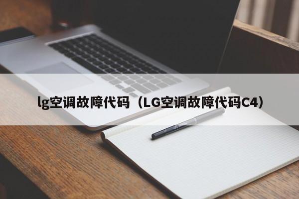 lg空调故障代码（LG空调故障代码C4）