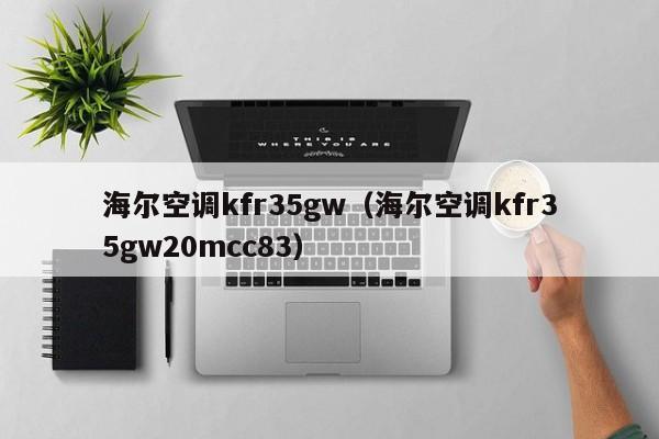 海尔空调kfr35gw（海尔空调kfr35gw20mcc83）