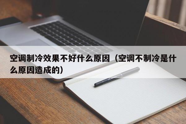 空调制冷效果不好什么原因（空调不制冷是什么原因造成的）