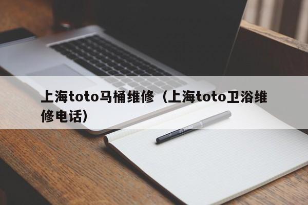 上海toto马桶维修（上海toto卫浴维修电话）