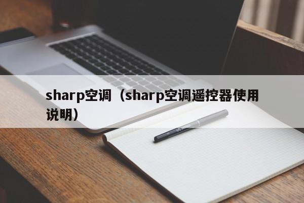 sharp空调（sharp空调遥控器使用说明）