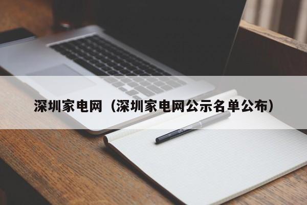 深圳家电网（深圳家电网公示名单公布）