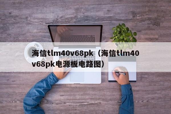 海信tlm40v68pk（海信tlm40v68pk电源板电路图）