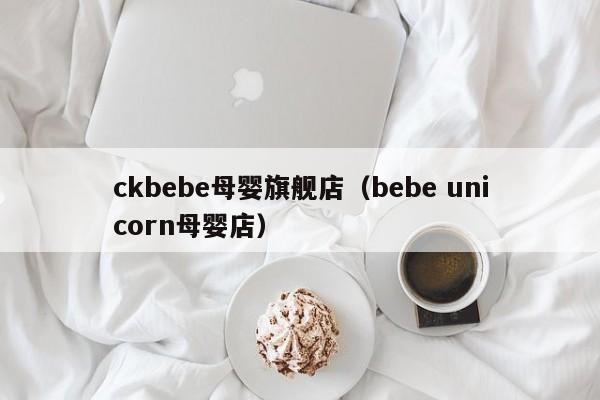 ckbebe母婴旗舰店（bebe unicorn母婴店）