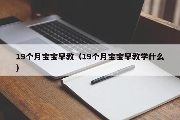 19个月宝宝早教（19个月宝宝早教学什么）